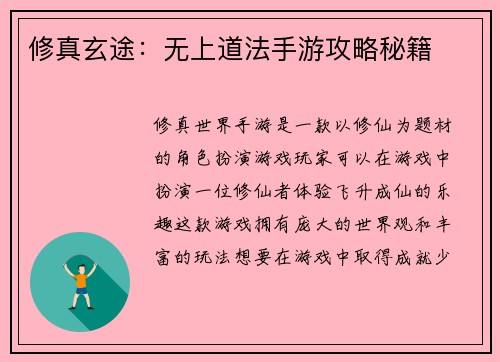 修真玄途：无上道法手游攻略秘籍