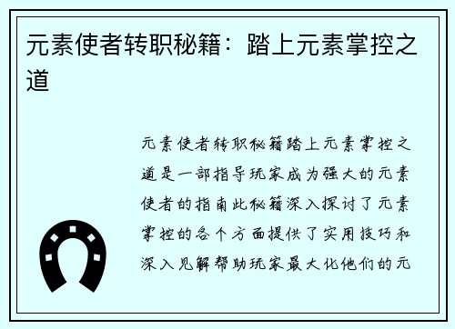 元素使者转职秘籍：踏上元素掌控之道