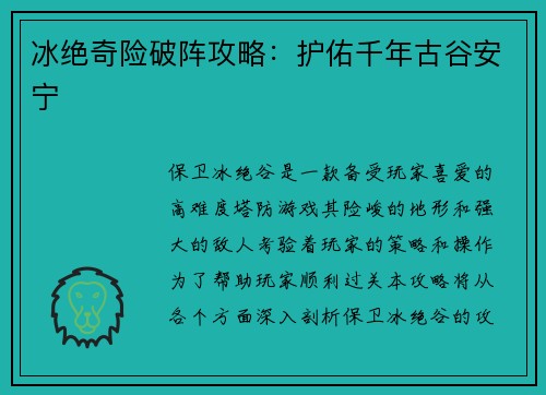 冰绝奇险破阵攻略：护佑千年古谷安宁