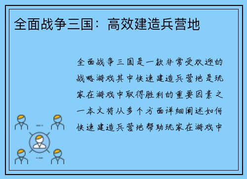 全面战争三国：高效建造兵营地
