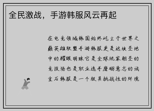 全民激战，手游韩服风云再起