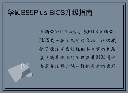 华硕B85Plus BIOS升级指南