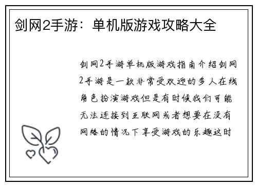剑网2手游：单机版游戏攻略大全