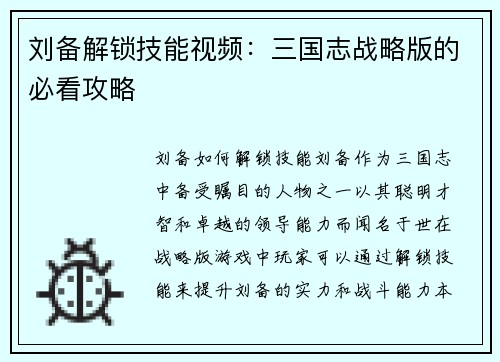 刘备解锁技能视频：三国志战略版的必看攻略