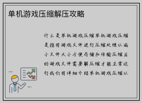 单机游戏压缩解压攻略