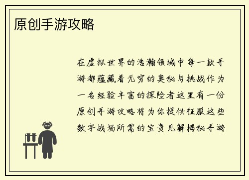原创手游攻略