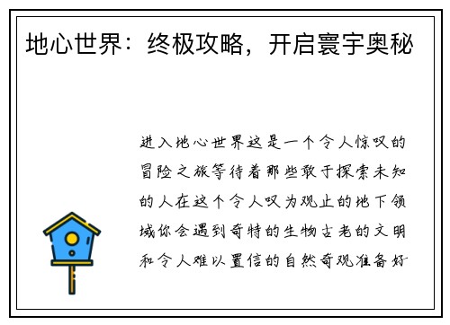 地心世界：终极攻略，开启寰宇奥秘