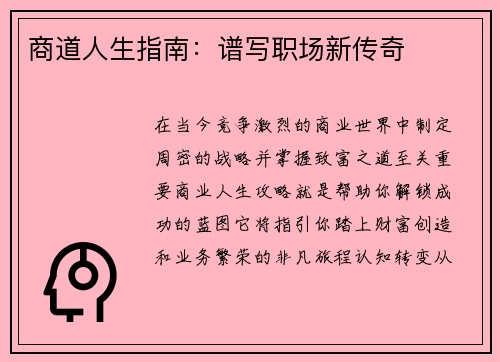 商道人生指南：谱写职场新传奇