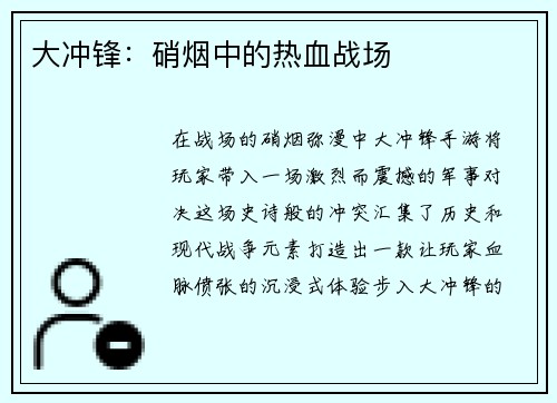 大冲锋：硝烟中的热血战场