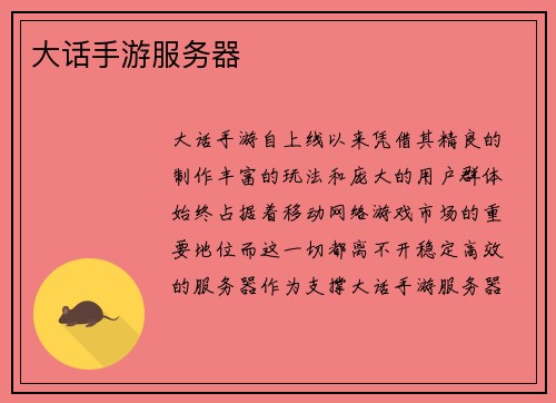 大话手游服务器