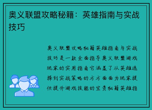 奥义联盟攻略秘籍：英雄指南与实战技巧