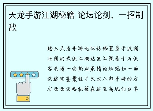 天龙手游江湖秘籍 论坛论剑，一招制敌