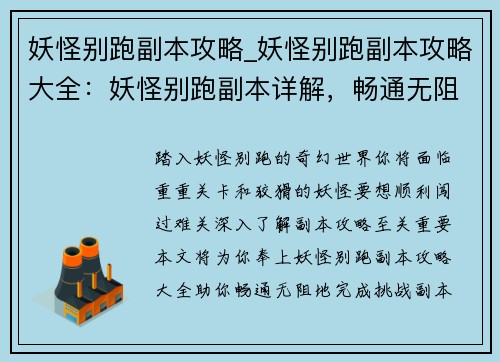 妖怪别跑副本攻略_妖怪别跑副本攻略大全：妖怪别跑副本详解，畅通无阻闯难关