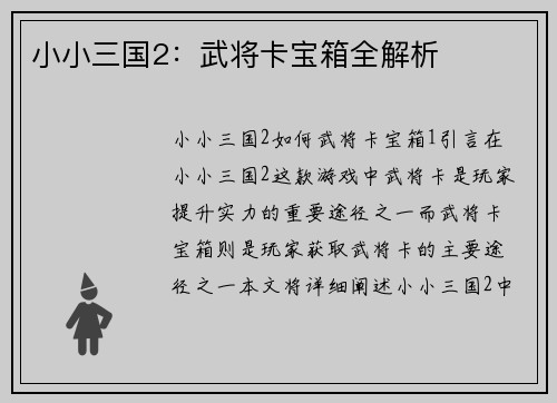 小小三国2：武将卡宝箱全解析