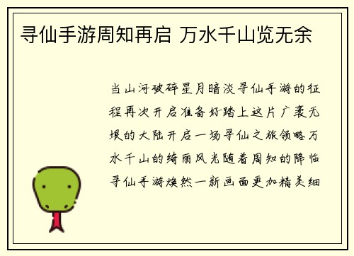 寻仙手游周知再启 万水千山览无余