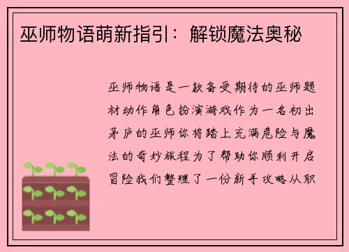 巫师物语萌新指引：解锁魔法奥秘