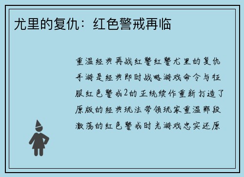 尤里的复仇：红色警戒再临