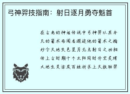 弓神羿技指南：射日逐月勇夺魁首