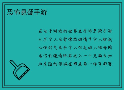 恐怖悬疑手游
