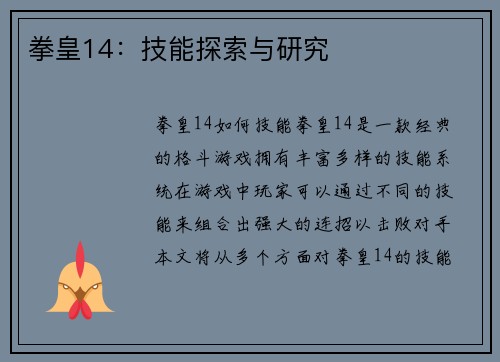 拳皇14：技能探索与研究