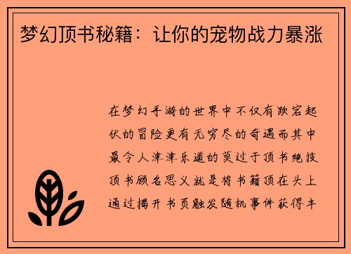 梦幻顶书秘籍：让你的宠物战力暴涨