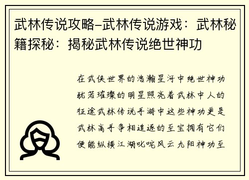 武林传说攻略-武林传说游戏：武林秘籍探秘：揭秘武林传说绝世神功