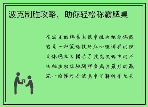 波克制胜攻略，助你轻松称霸牌桌