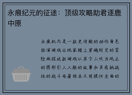 永痕纪元的征途：顶级攻略助君逐鹿中原