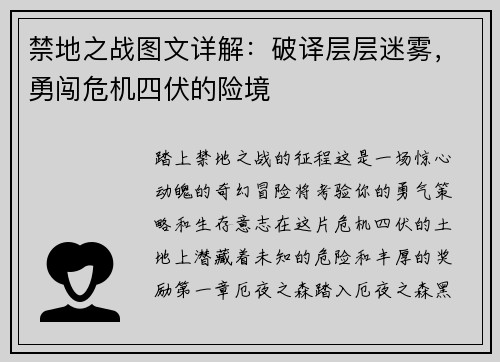 禁地之战图文详解：破译层层迷雾，勇闯危机四伏的险境