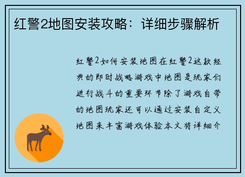 红警2地图安装攻略：详细步骤解析
