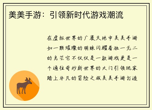 美美手游：引领新时代游戏潮流
