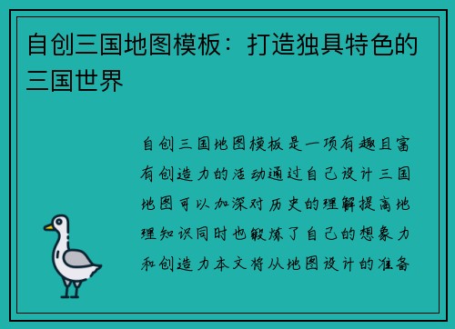 自创三国地图模板：打造独具特色的三国世界