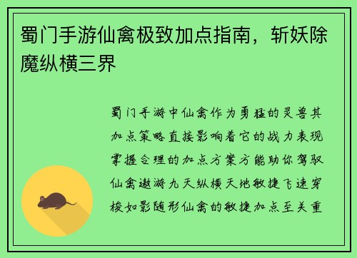 蜀门手游仙禽极致加点指南，斩妖除魔纵横三界