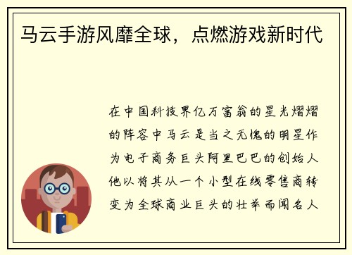 马云手游风靡全球，点燃游戏新时代