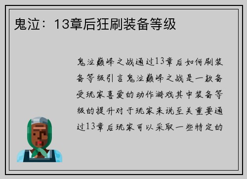 鬼泣：13章后狂刷装备等级