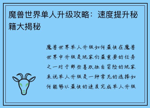 魔兽世界单人升级攻略：速度提升秘籍大揭秘