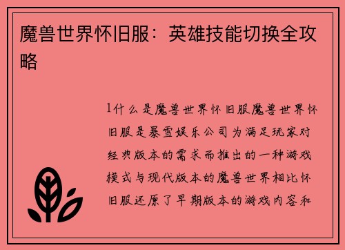 魔兽世界怀旧服：英雄技能切换全攻略