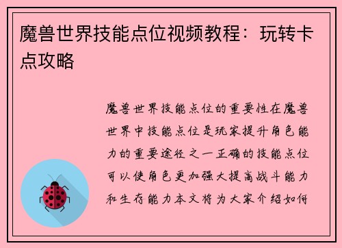 魔兽世界技能点位视频教程：玩转卡点攻略