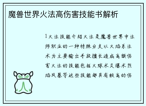魔兽世界火法高伤害技能书解析