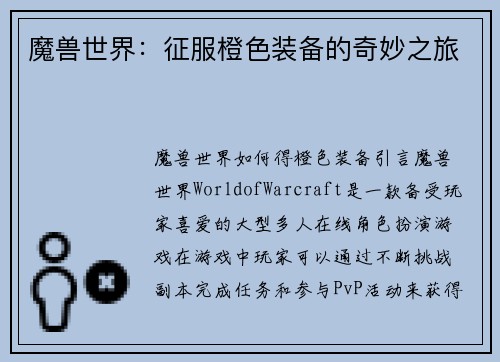 魔兽世界：征服橙色装备的奇妙之旅