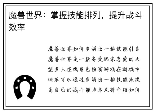 魔兽世界：掌握技能排列，提升战斗效率