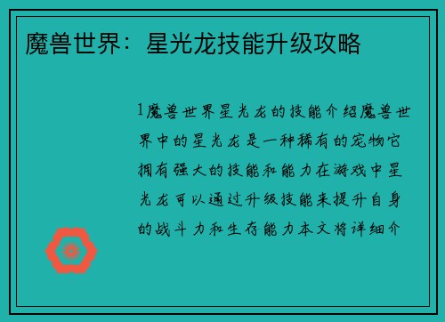 魔兽世界：星光龙技能升级攻略