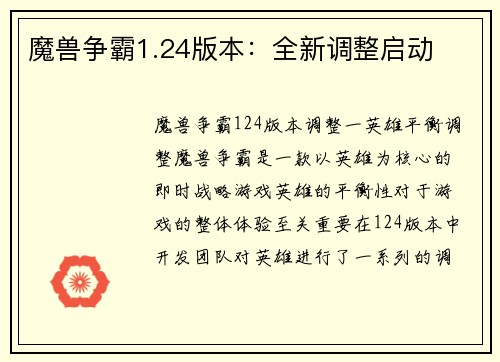 魔兽争霸1.24版本：全新调整启动
