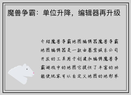 魔兽争霸：单位升降，编辑器再升级