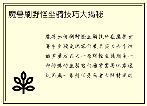 魔兽刷野怪坐骑技巧大揭秘