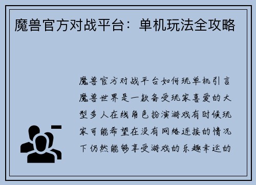 魔兽官方对战平台：单机玩法全攻略