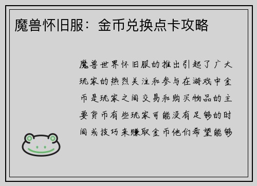 魔兽怀旧服：金币兑换点卡攻略