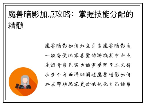 魔兽暗影加点攻略：掌握技能分配的精髓